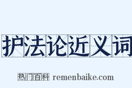 护法论近义词是什么意思的图片